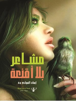 cover image of مشاعر بلا أقنعة
